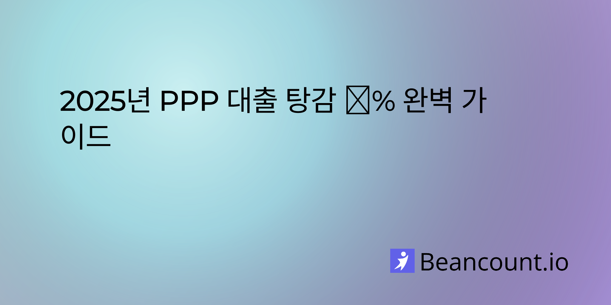 2025-08-10-your-complete-guide-to-ppp-loan-forgiveness-in-2025